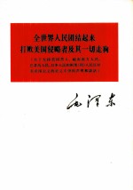 全世界人民团结起来打败美国侵略者及其一切走狗  关于支持美国黑人、越南南方人民、巴拿马人民、日本人民和刚果  利  人民反对美帝国主义的正义斗争的声明和谈话