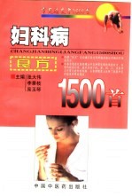 妇科病良方1500首