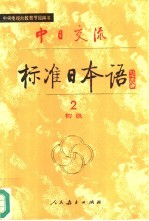 中日交流标准日本语  初级  2