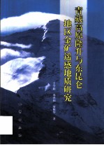 青藏高原隆升与东昆仑地区金矿遥感地质研究