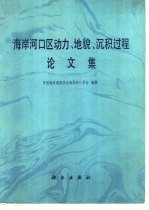 海岸河口区动力、地貌、沉积过程论文集