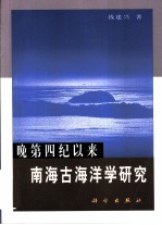 晚第四纪以来南海古海洋学研究