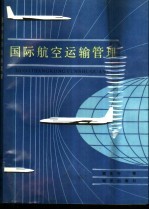 国际航空运输管理