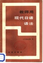 教师用现代日语语法