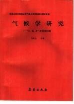 气候学研究 “天、地、生、”相互影响问题