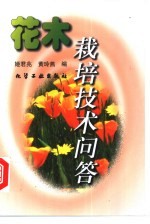 花木栽培技术问答