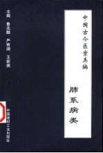 中国古今医案类编  肺系病类