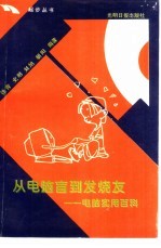 从电脑盲到发烧友 电脑实用百科