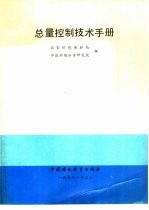 总量控制技术手册