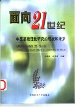 面向21世纪 中医基础理论研究的现状和未来