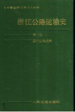 浙江公路运输史  第1册  近代公路运输