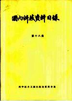 国内科技资料目录 第18集