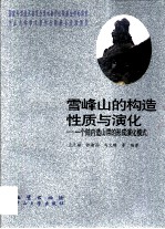 雪峰山的构造性质与演化 一个陆内造山带的形成演化模式