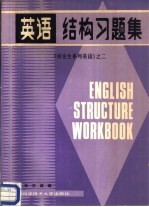 《研究生系列英语》之二 英语结构习题集 附答案