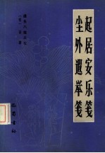 起居安乐笺 7 遵生八笺 尘外遐举笺