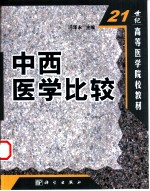 中西医学比较