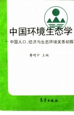 中国环境生态学  中国人口、经济与生态环境关系初探