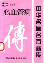 中华名医名方薪传 心血管病