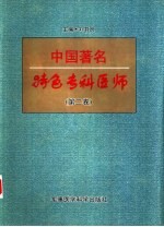 中国著名特色专科医师 第2卷