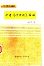 平易《伤寒论》铨稿