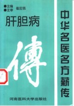 中华名医名方薪传  肝胆病