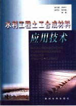 水利工程土工合成材料应用技术