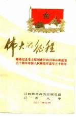 伟大的征程 隆重纪念毛主席创建井冈山革命根据地五十周年中国人民解放军建军五十周年