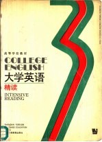 大学英语  精读  第3册