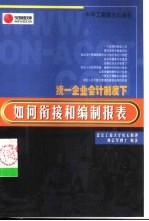 最新企业会计制度 下 如何衔接和编制报表