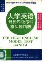 大学英语最新四级考试模拟题精解 2