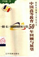 中国高等教育50年回顾与展望 普通·成人·少数民族高等教育 1949.10-现在