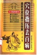 穴位指压去百病  最新家庭应急穴位按摩