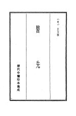 历代中医珍本集成  18  医先