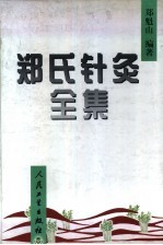 郑氏针灸全集