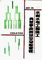 水利水电工程施工典型事故树及安全检查表