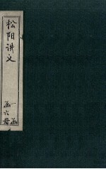 松阳讲义 卷2-3