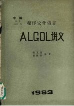 程序设计语言  ALGOL讲义