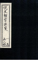 说文解字注笺 卷11-12