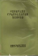 中国新疆周边国家矿产地质特征及成矿规律情报调研报告 中国周边国家毗邻地区地质矿产调研成果