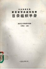 中文字顺目录款目首字多途径检索目录组织手册