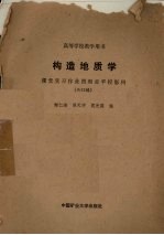 构造地质学 课堂实习作业图和赤平投影网