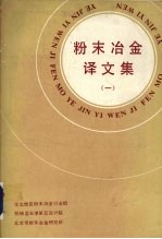 粉末冶金译文集  1987.1