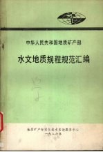 中华人民共和国地质矿产部 水文地质规程规范汇编