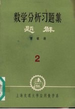 数学分析习题集题解2