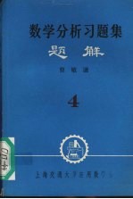 数学分析习题集 题解 4