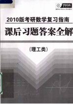 2010版考研数学复习指南课后习题答案全解 理工类