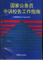 国家公务员申诉控告工作指南