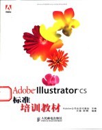 Adobe Illustrator CS标准培训教材