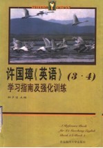 许国璋《英语》三、四册学习指南及强化训练