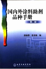 国内外涂料助剂品种手册 第2版